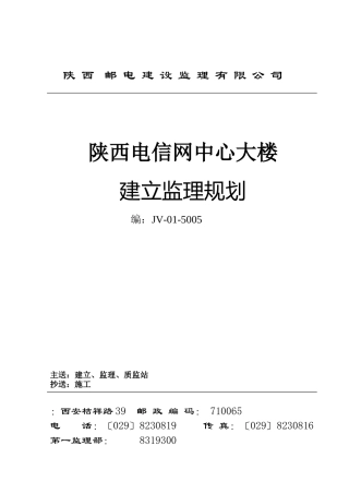 陕西省电信网管中心大楼建设监理规划