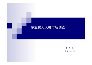 多旋翼无人机市场调查报告