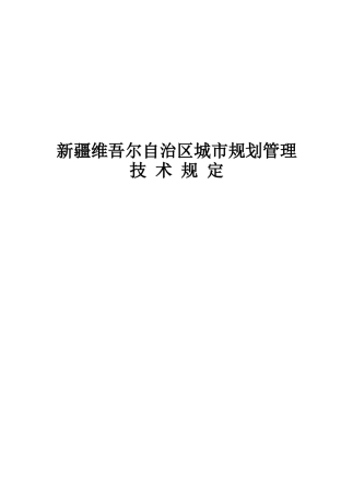新疆维吾尔自治区城市规划管理技术规定