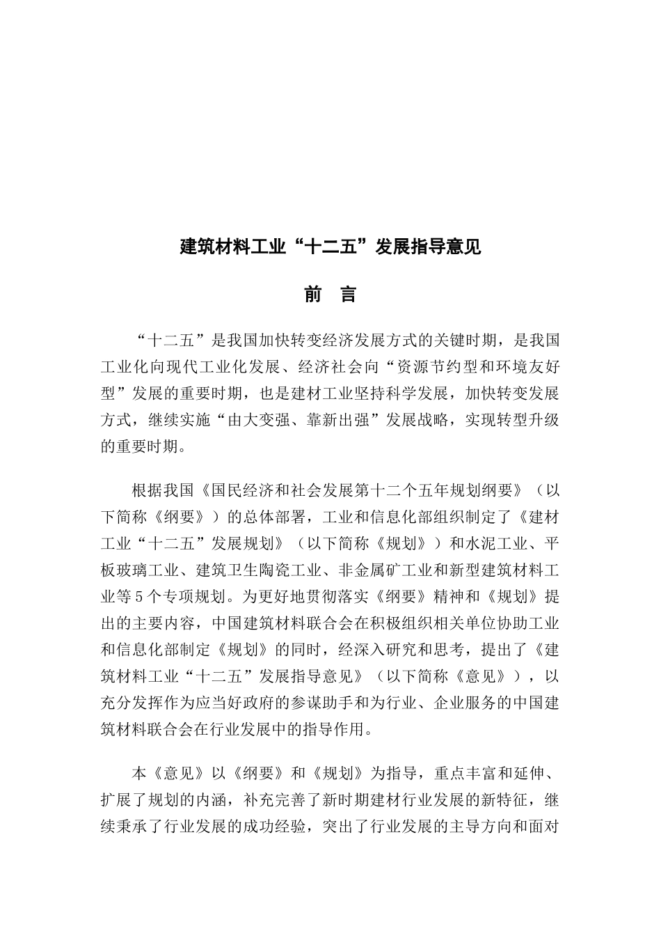 建筑材料工业“十二五”发展指导书_第1页