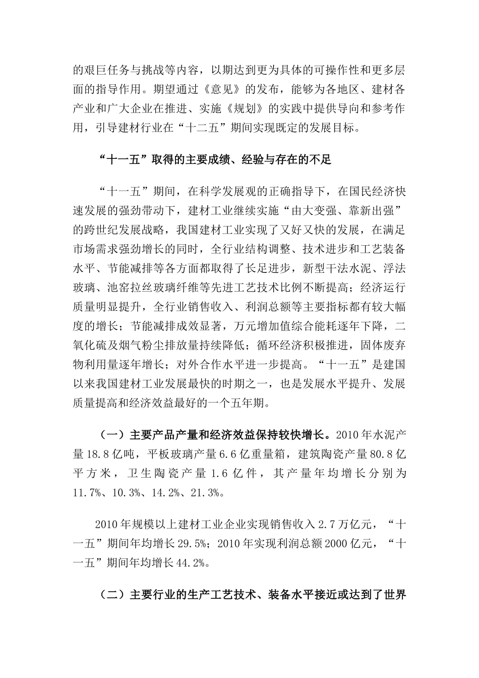 建筑材料工业“十二五”发展指导书_第2页
