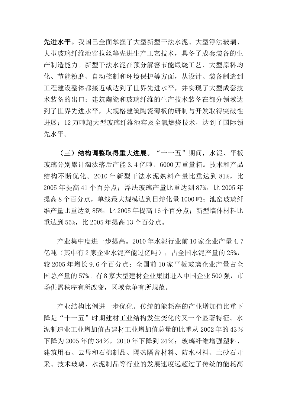 建筑材料工业“十二五”发展指导书_第3页