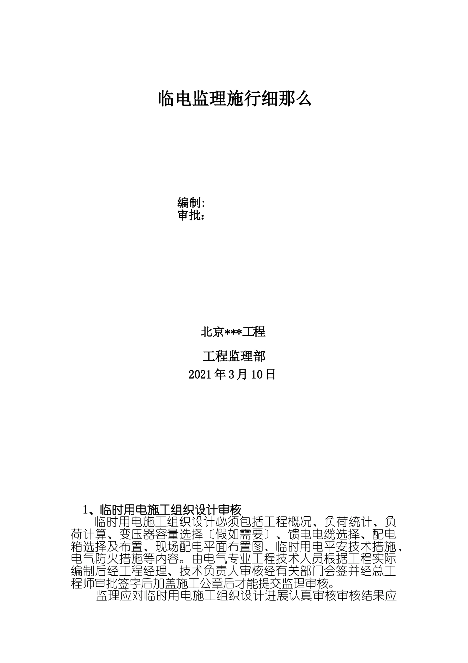 现场临时用电工程安全监理细则_第1页