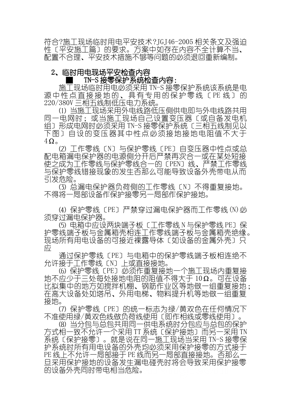 现场临时用电工程安全监理细则_第2页