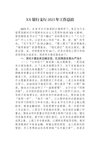 XX银行支行2023年工作总结