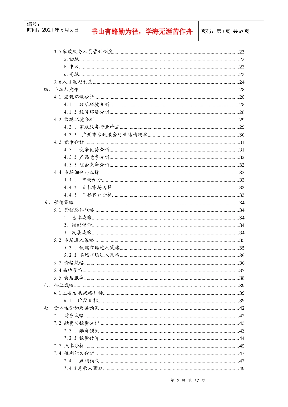 大学生创业项目之家政培训服务创业计划书_第2页