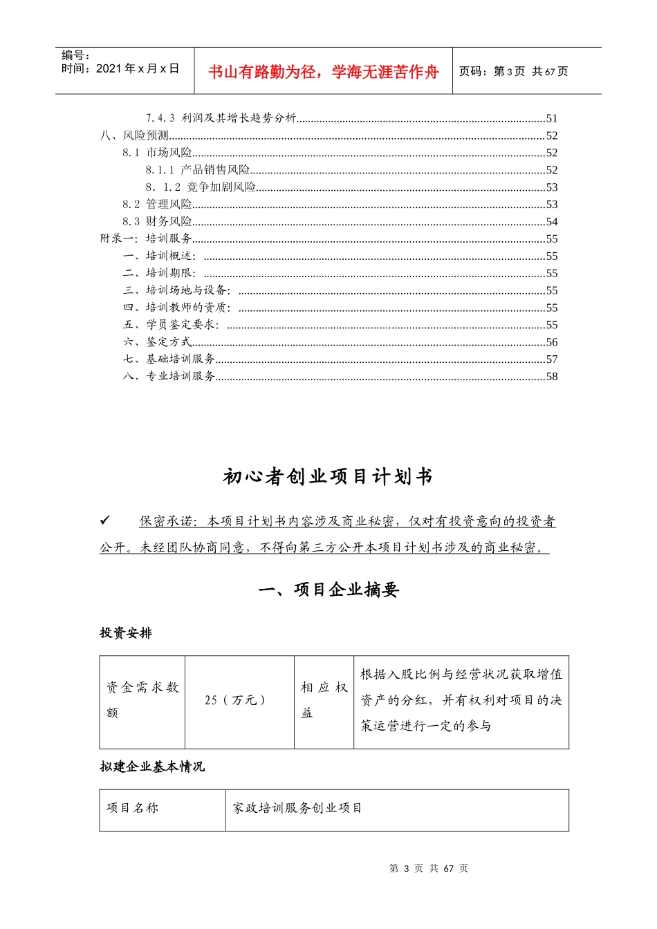 大学生创业项目之家政培训服务创业计划书_第3页