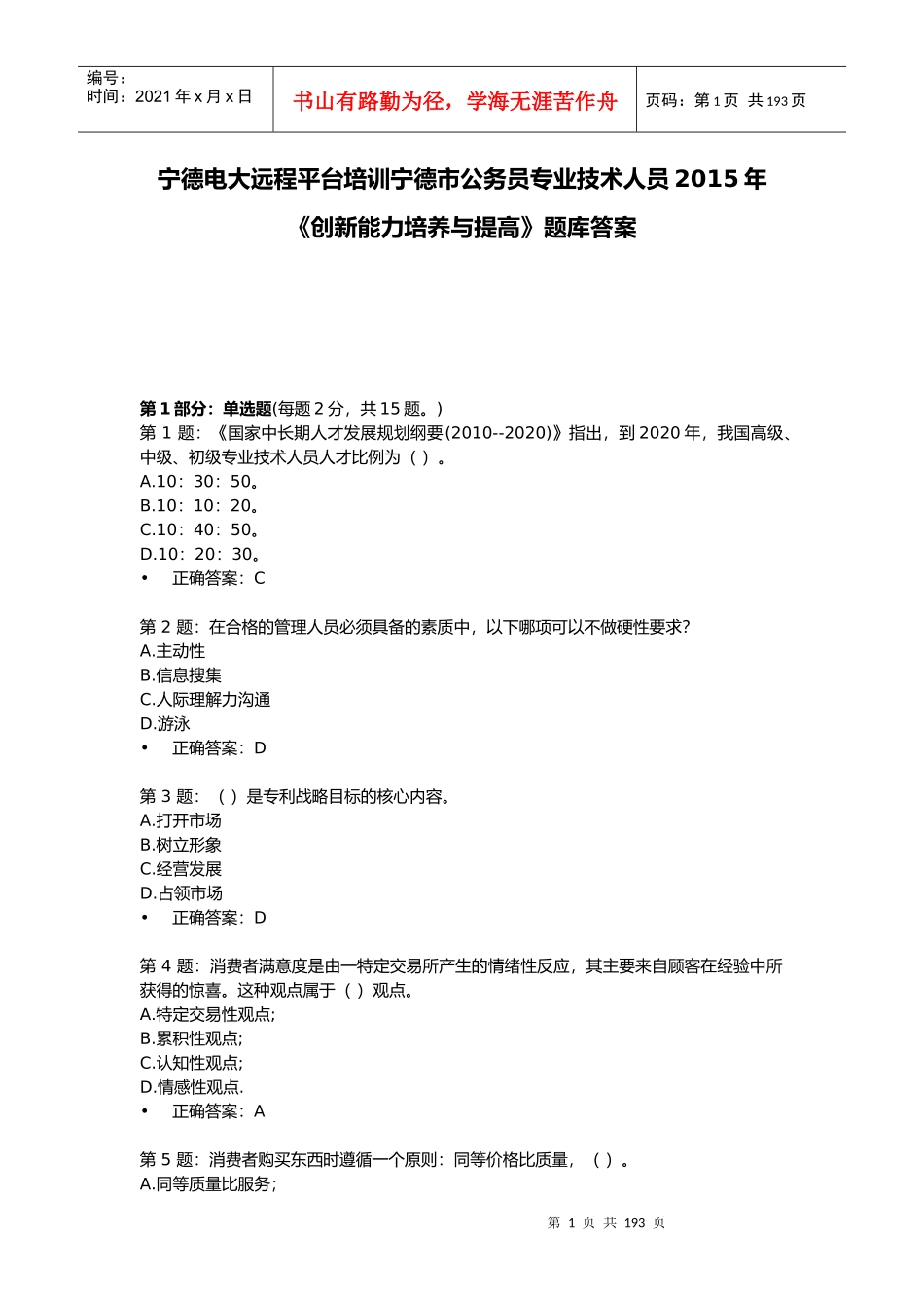 培训宁德市公务员专业技术人员XXXX年《创新能力培养_第1页