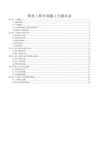 排水工程专项施工方案