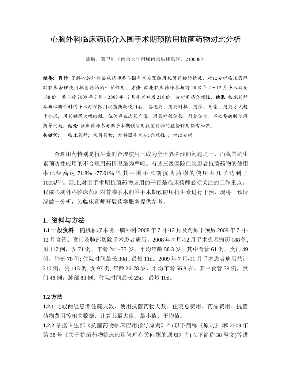 心胸外科临床药师介入围手术期预防用抗菌药物对比分析_第1页
