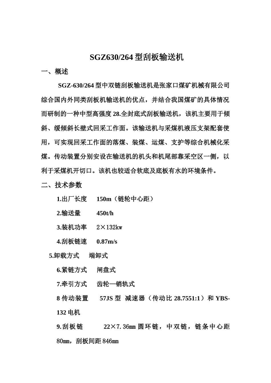 张家口煤机630-264刮板输送机使用说明书_第2页