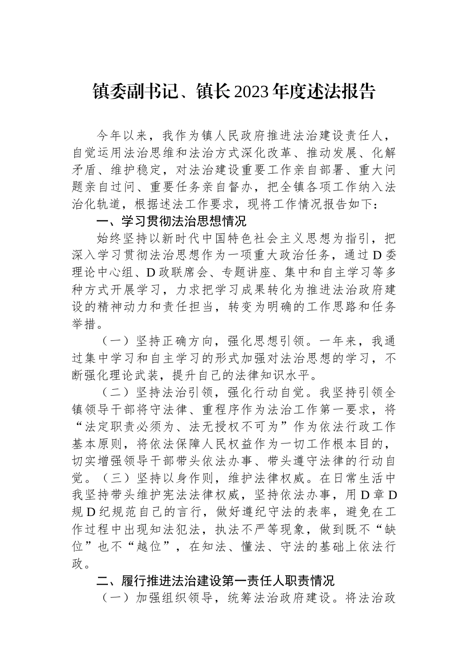 镇委副书记、镇长2023年度述法报告_第1页