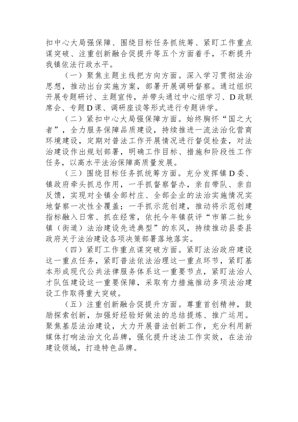 镇委副书记、镇长2023年度述法报告_第3页