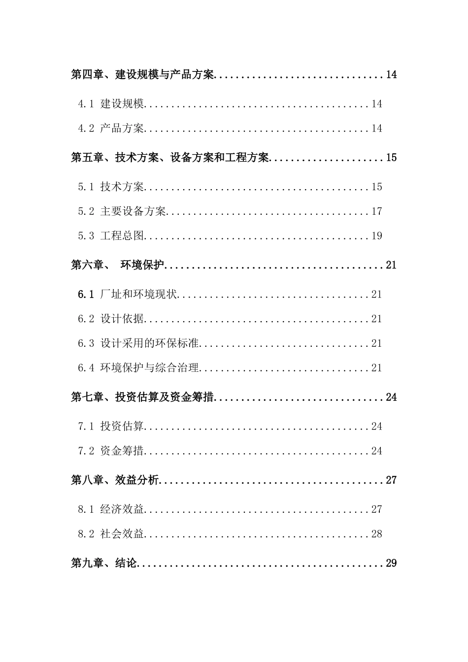 年产30000吨酒精项目建议书_第2页