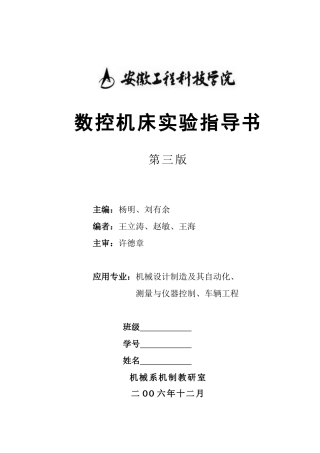 数控机床实验指导书