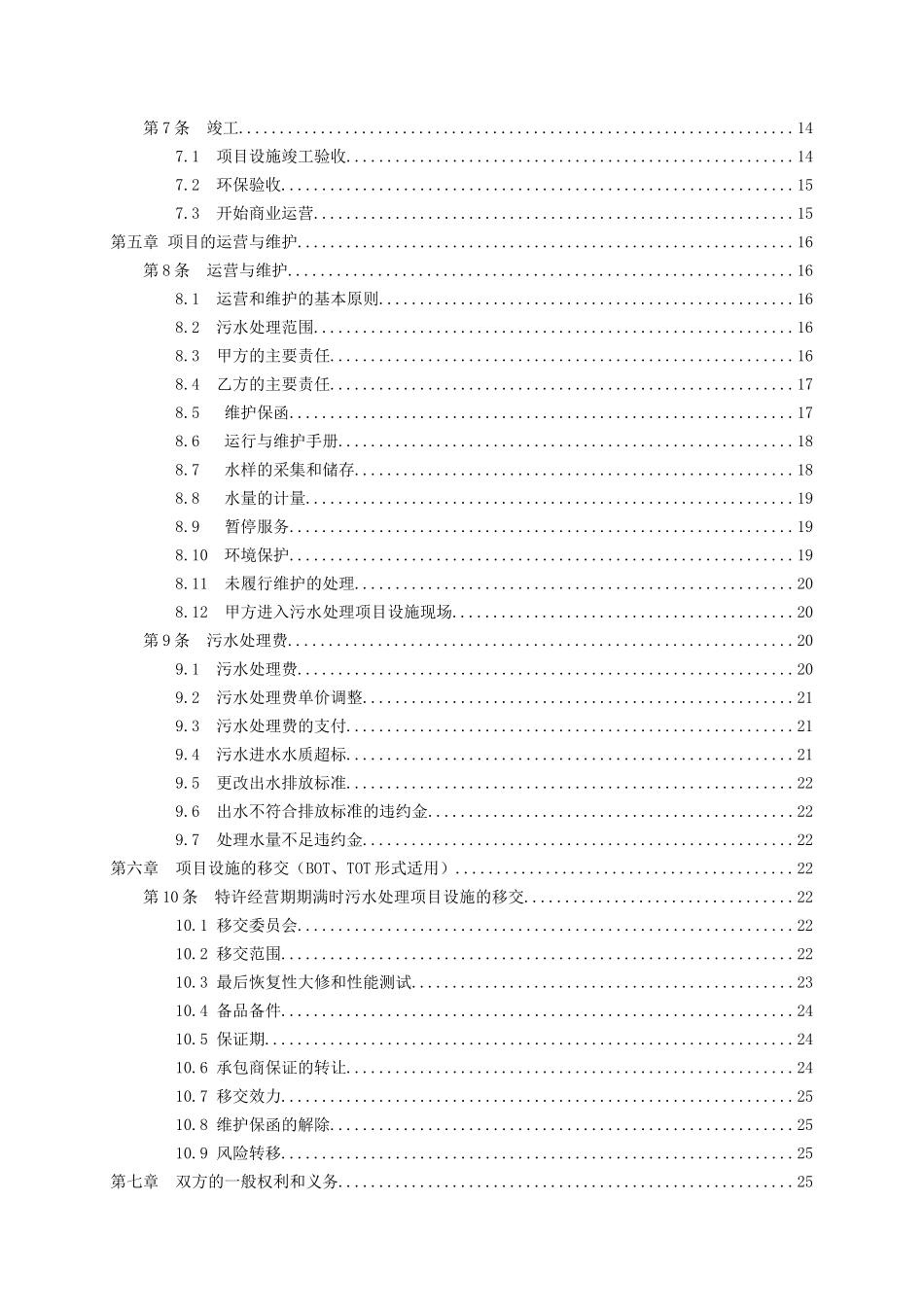 城市污水处理特许经营协议示范文本（DOC46页）_第3页