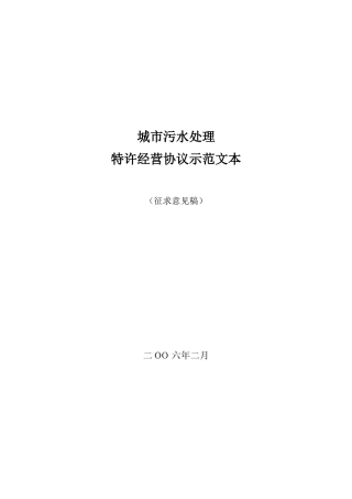 城市污水处理特许经营协议示范文本（DOC46页）
