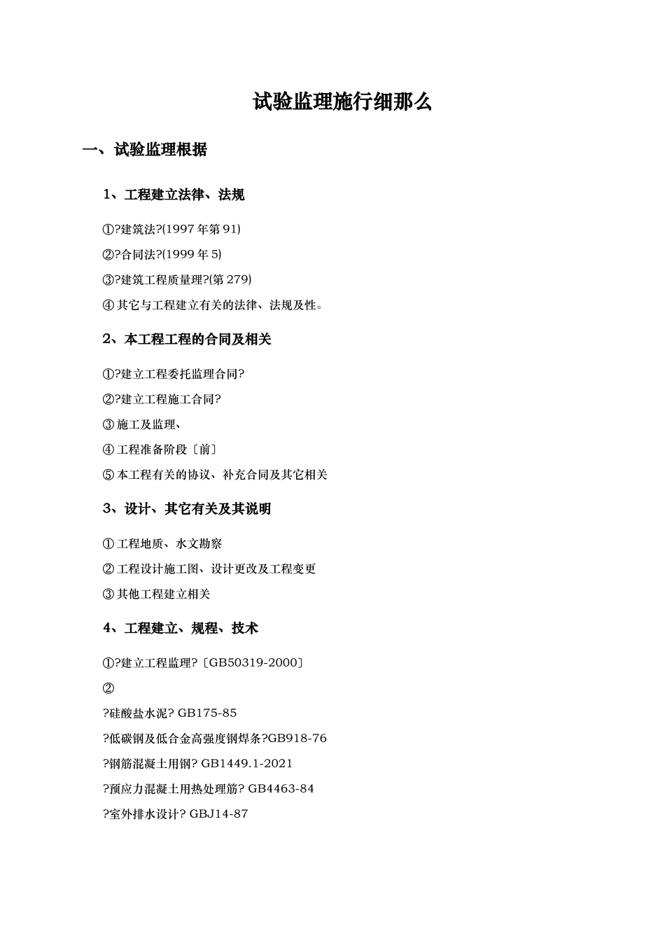 市政工程试验监理实施细则_第1页