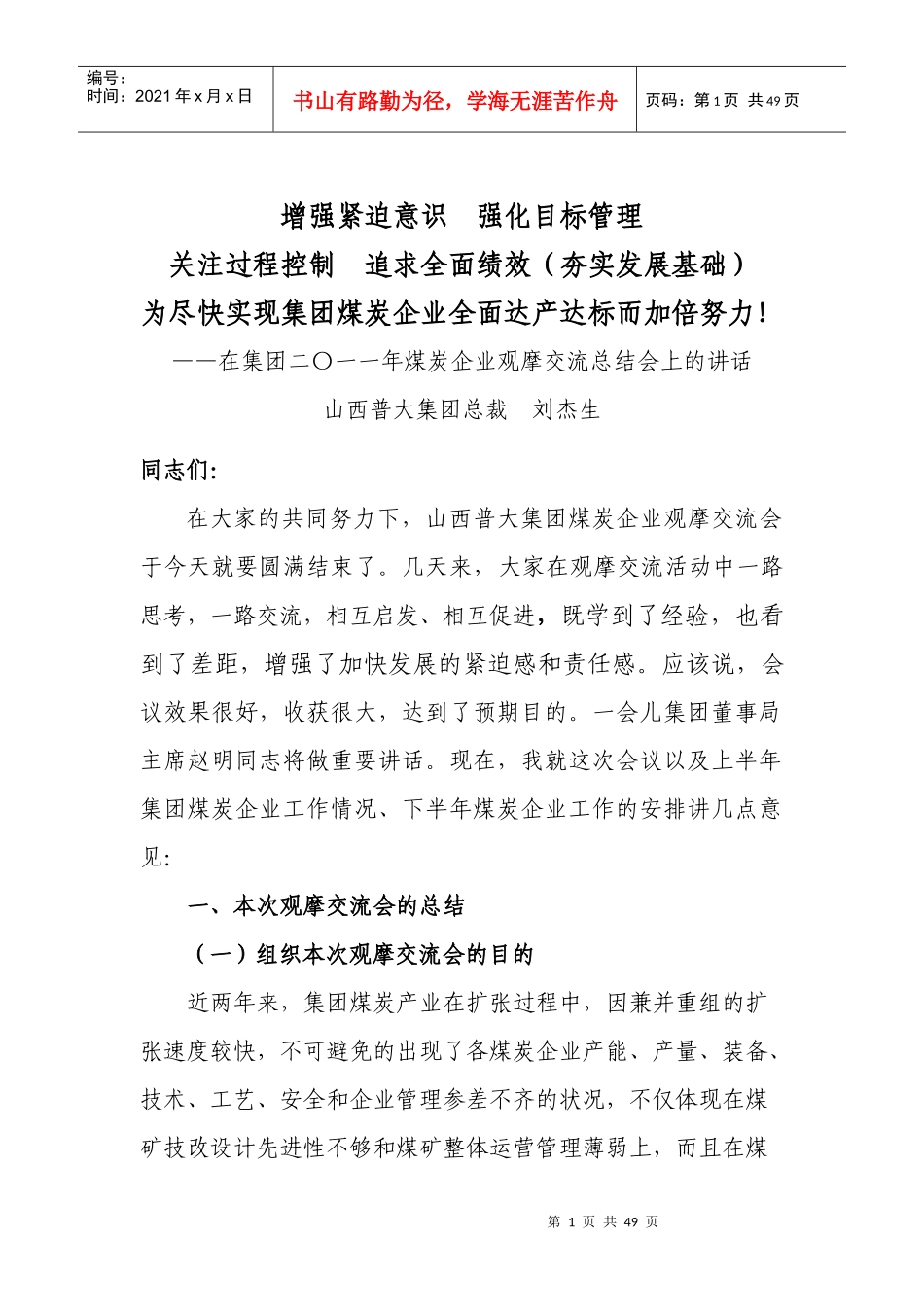 增强紧迫意识强化目标管理_第1页