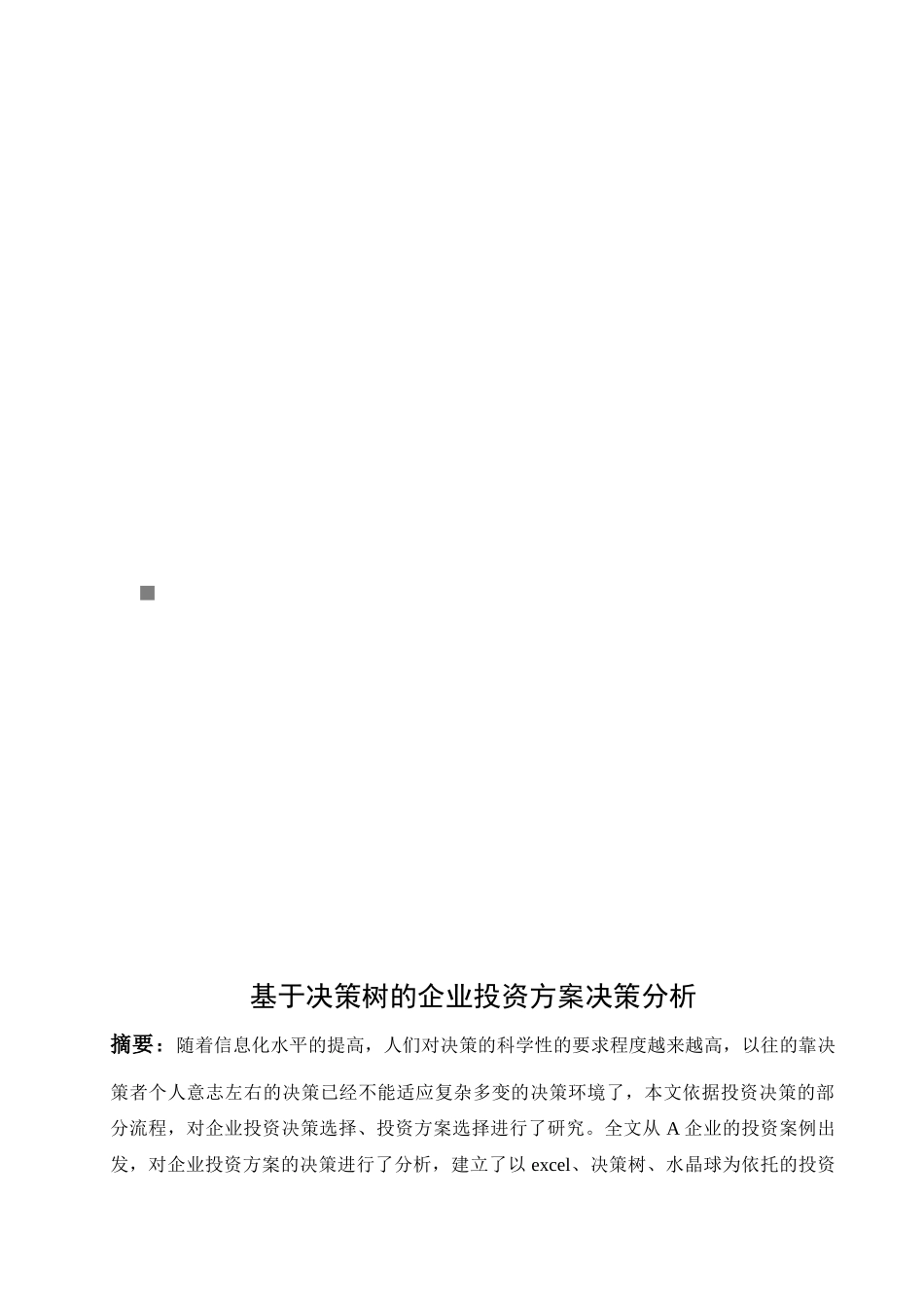 基于决策树的企业投资方案决策分析_第1页