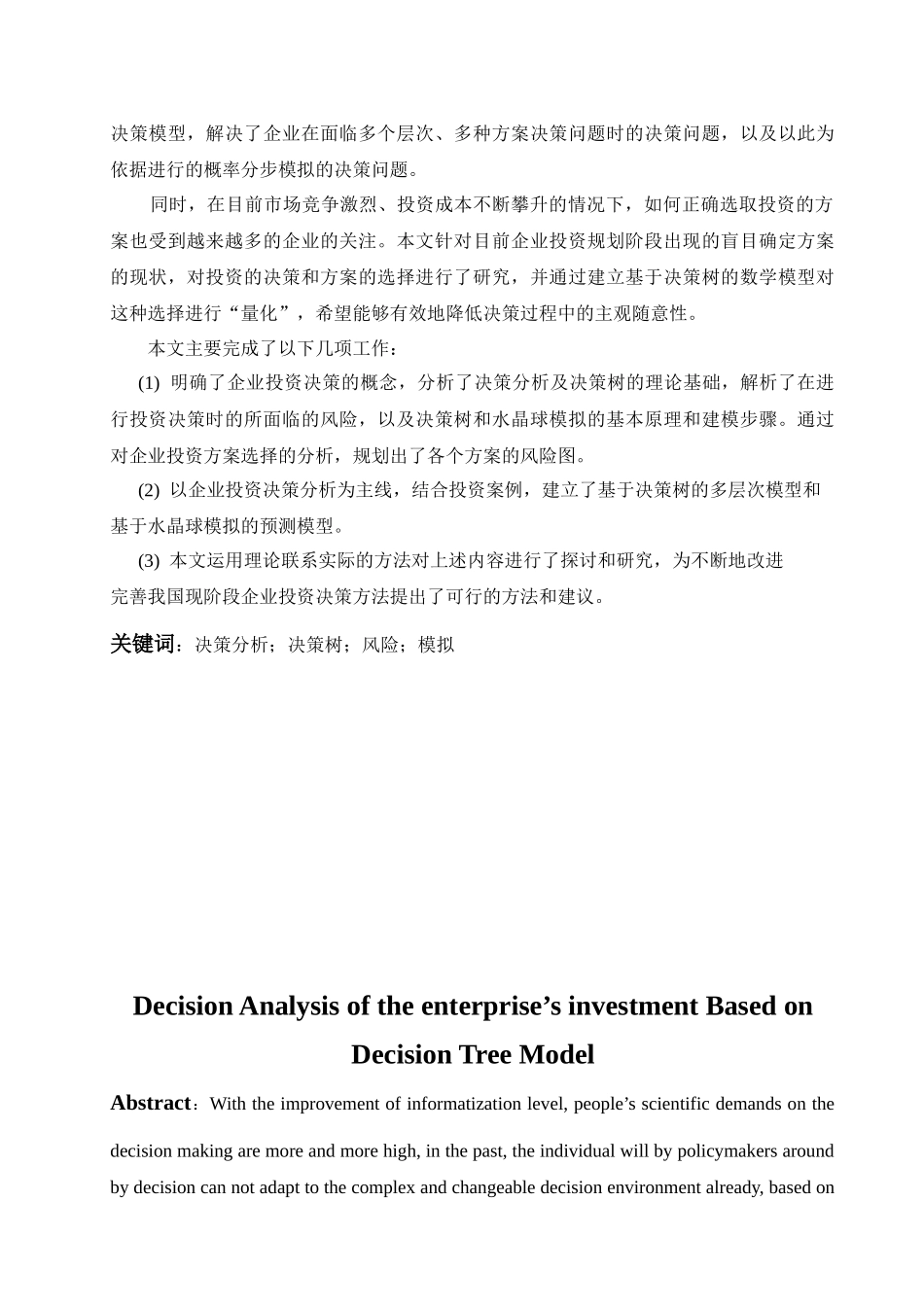 基于决策树的企业投资方案决策分析_第2页