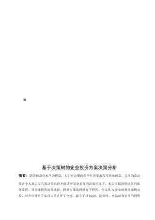 基于决策树的企业投资方案决策分析
