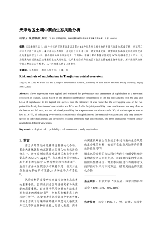 天津地区土壤中萘的生态风险分析