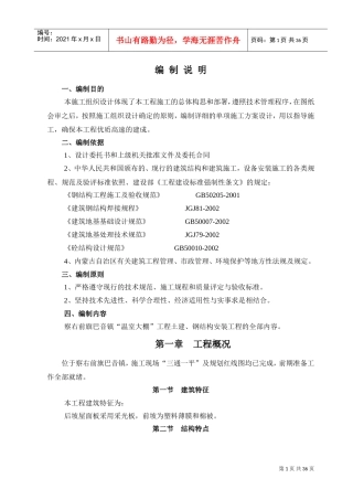 大棚钢结构施工组织设计4(DOC38页)