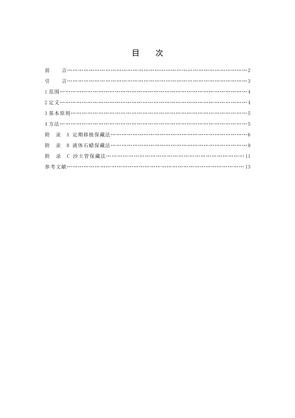 微生物菌种常规保藏技术规程来源ACCC_第2页