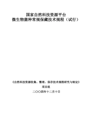 微生物菌种常规保藏技术规程来源ACCC