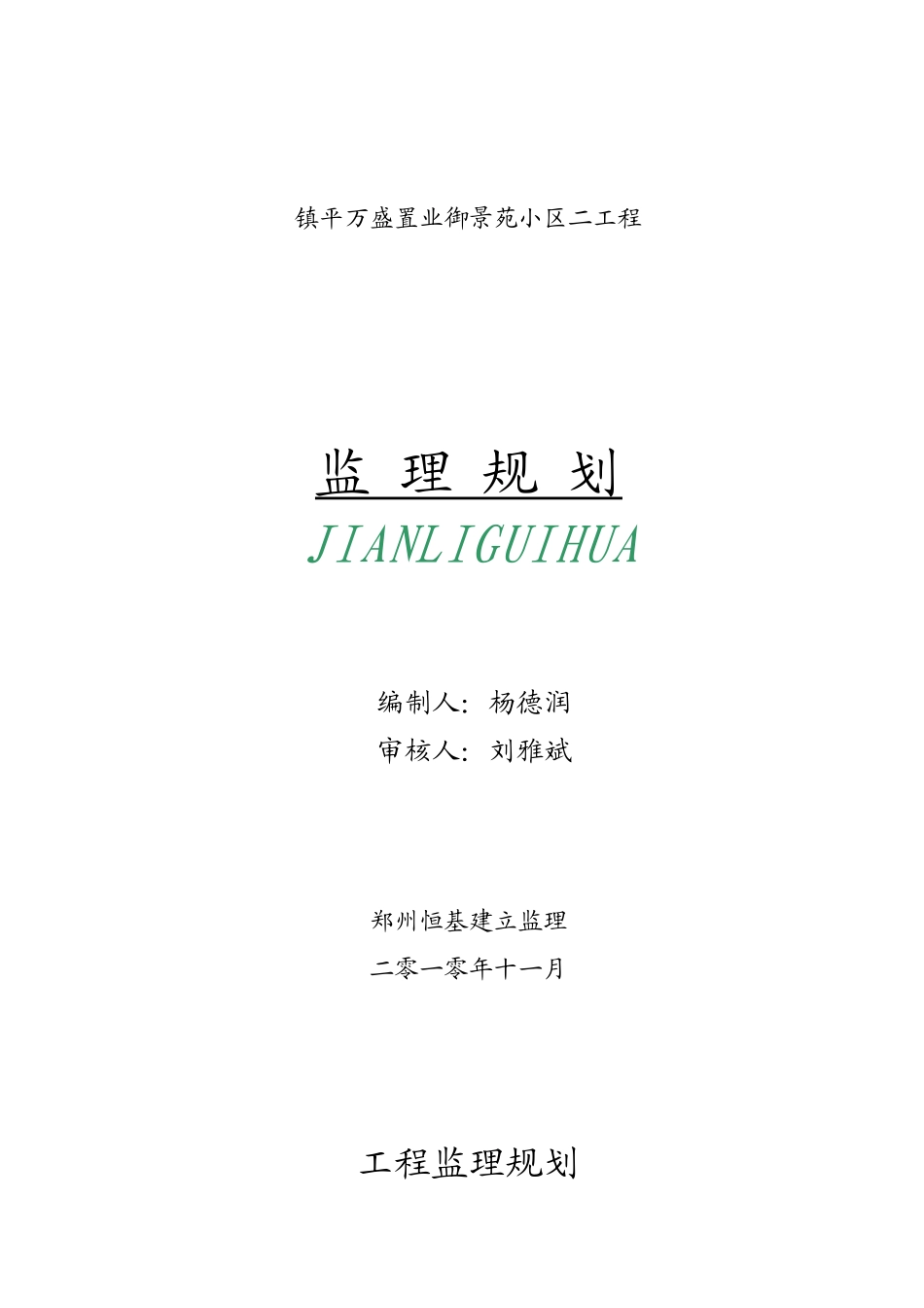 镇平县万盛置业有限公司御景苑小区二期工程监理规划_第1页