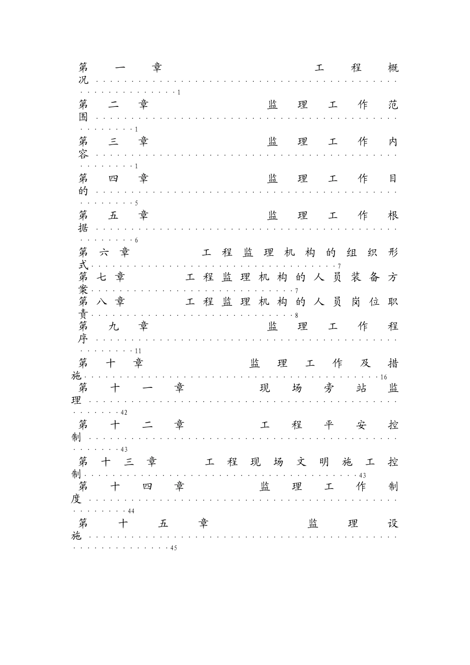镇平县万盛置业有限公司御景苑小区二期工程监理规划_第2页
