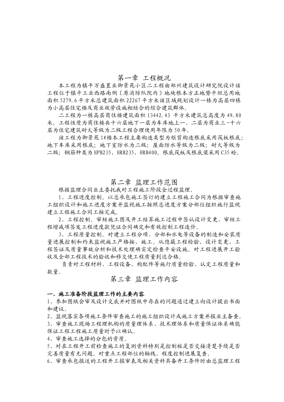镇平县万盛置业有限公司御景苑小区二期工程监理规划_第3页