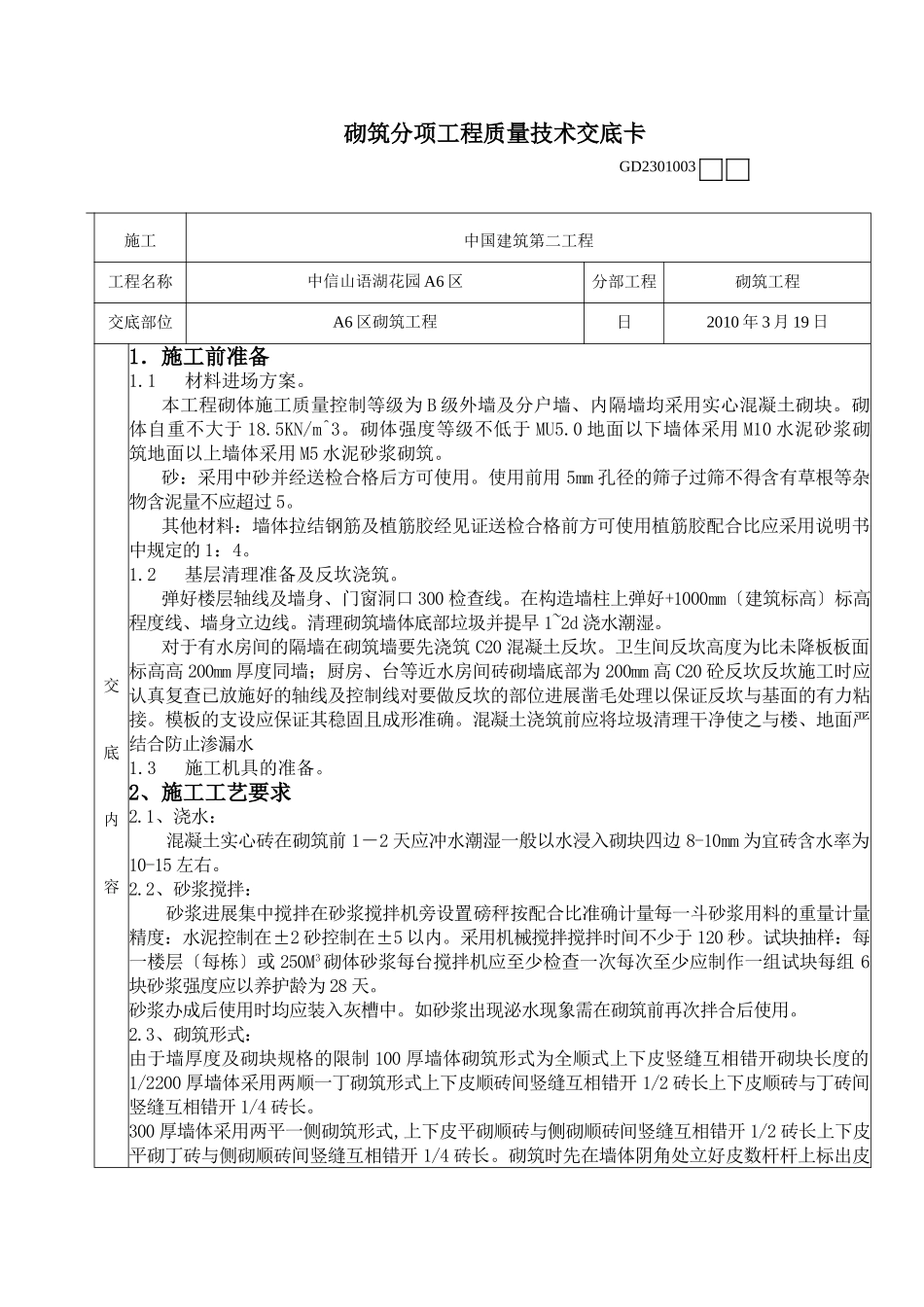 砌筑分项工程质量技术交底卡_第1页