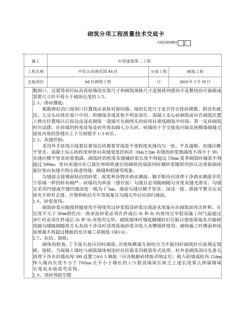 砌筑分项工程质量技术交底卡_第2页