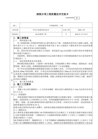 砌筑分项工程质量技术交底卡