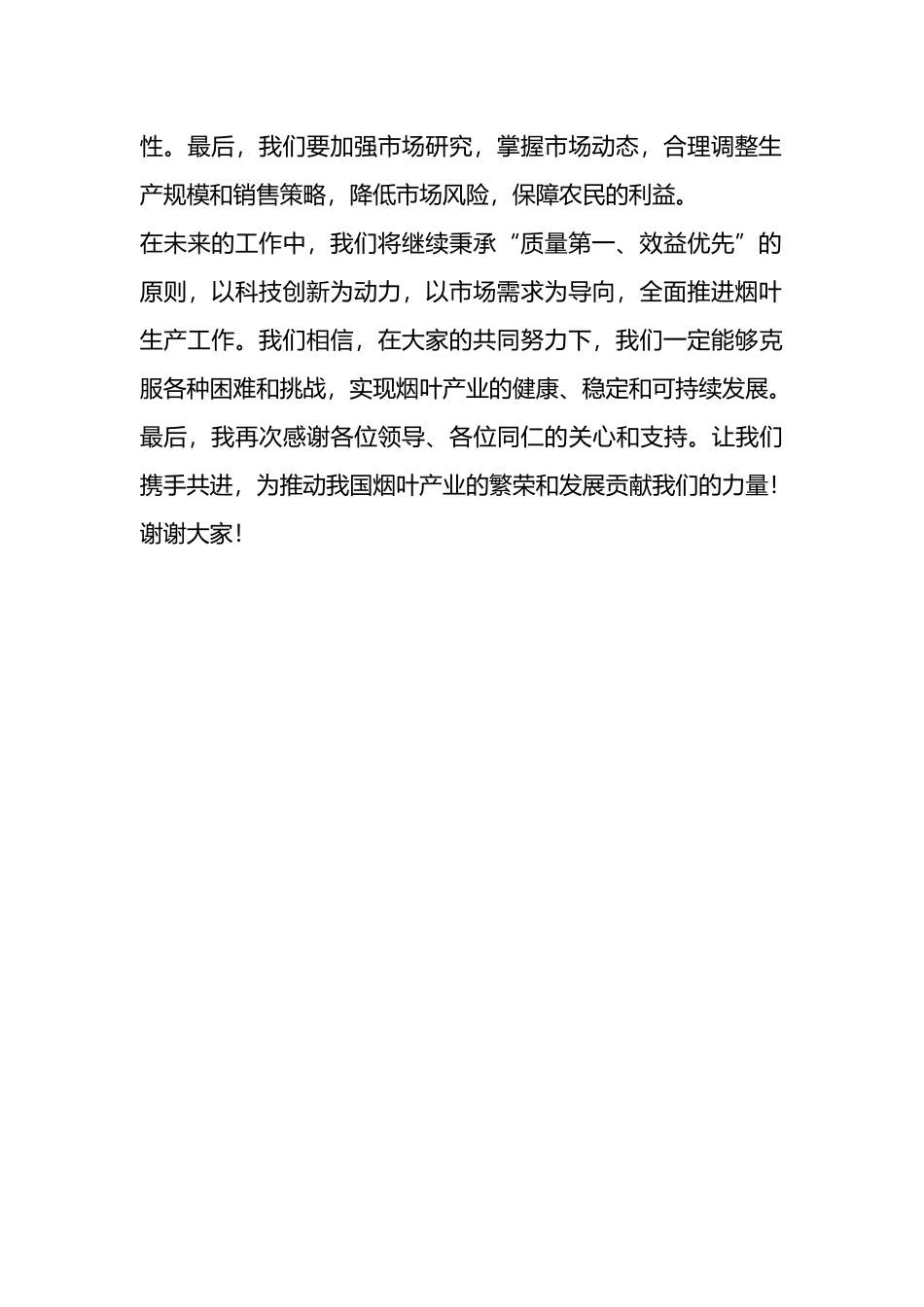 在烟叶生产工作会议上的发言稿_第2页