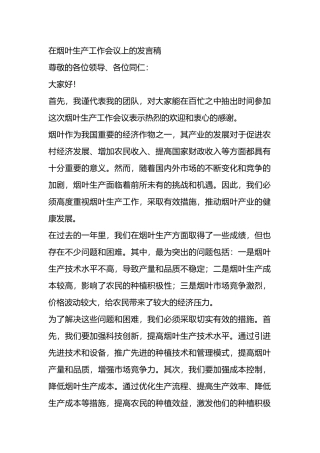 在烟叶生产工作会议上的发言稿