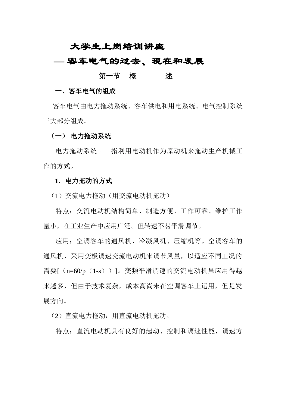 大学生上岗培训讲座 — 客车电气的过去、现在和发展_第1页