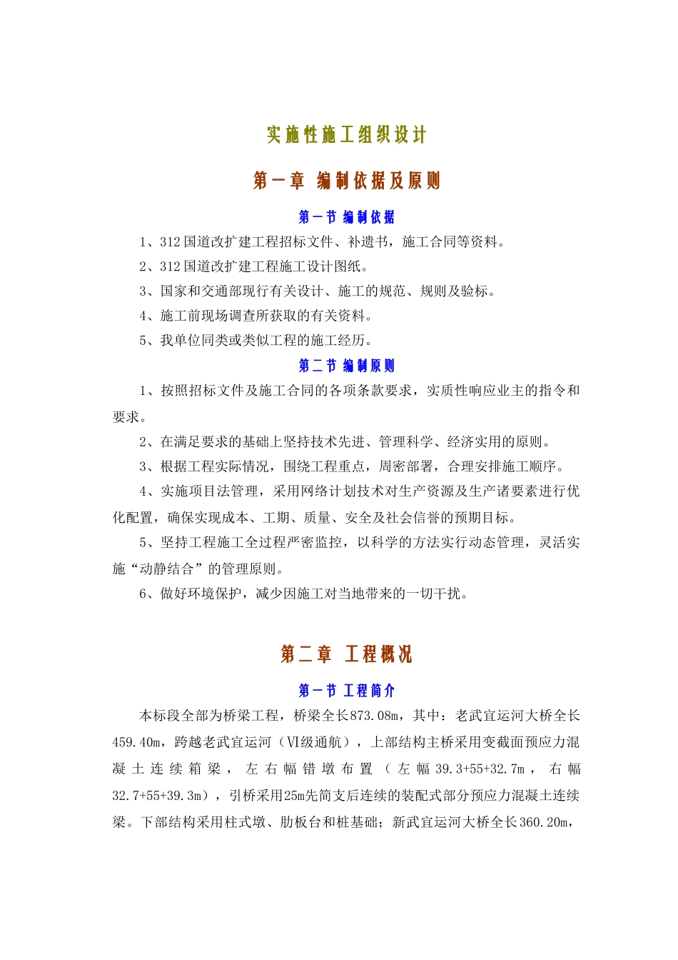 国道实施性施工组织设计(76页)_第1页