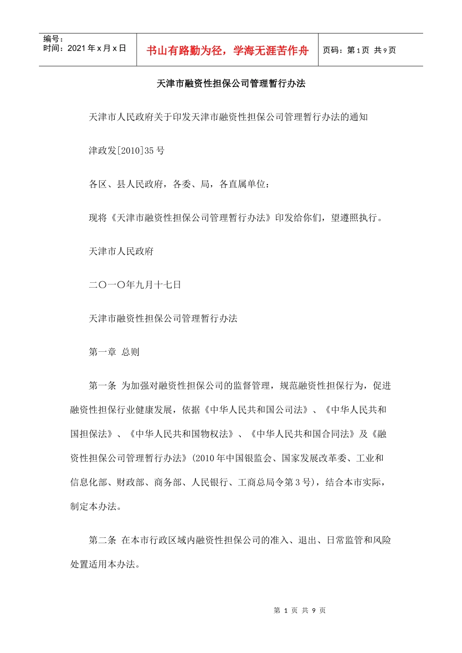 天津市融资性担保公司管理暂行办法_第1页