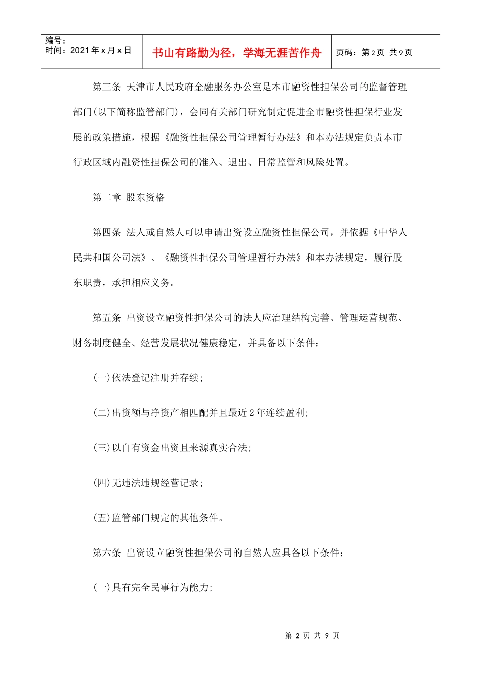 天津市融资性担保公司管理暂行办法_第2页