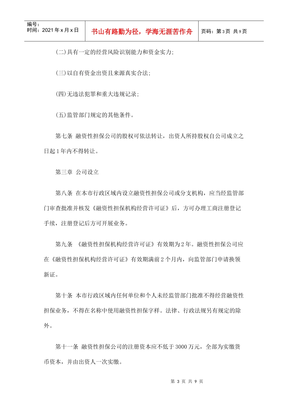 天津市融资性担保公司管理暂行办法_第3页