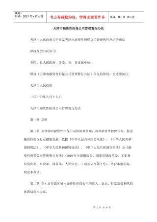 天津市融资性担保公司管理暂行办法