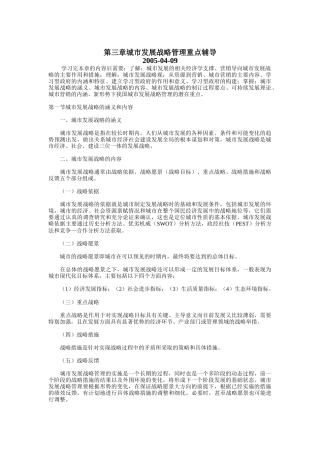 城市发展战略管理重点辅导