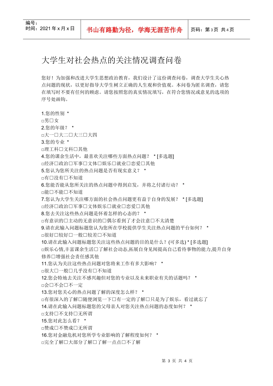 大学生关心热点问题调查问卷_第3页