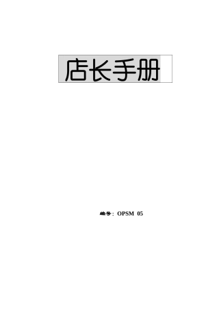 大型超市店长手册如何管理超市