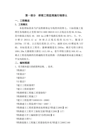 沪昆铁路客运专线桥涵工程监理实施细则