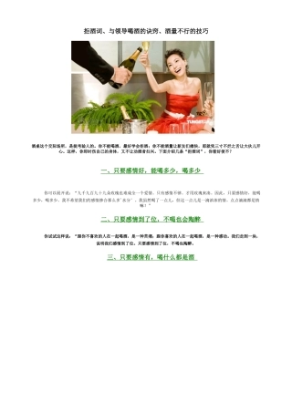 拒酒词、与领导喝酒的诀窍、酒量不行的技巧