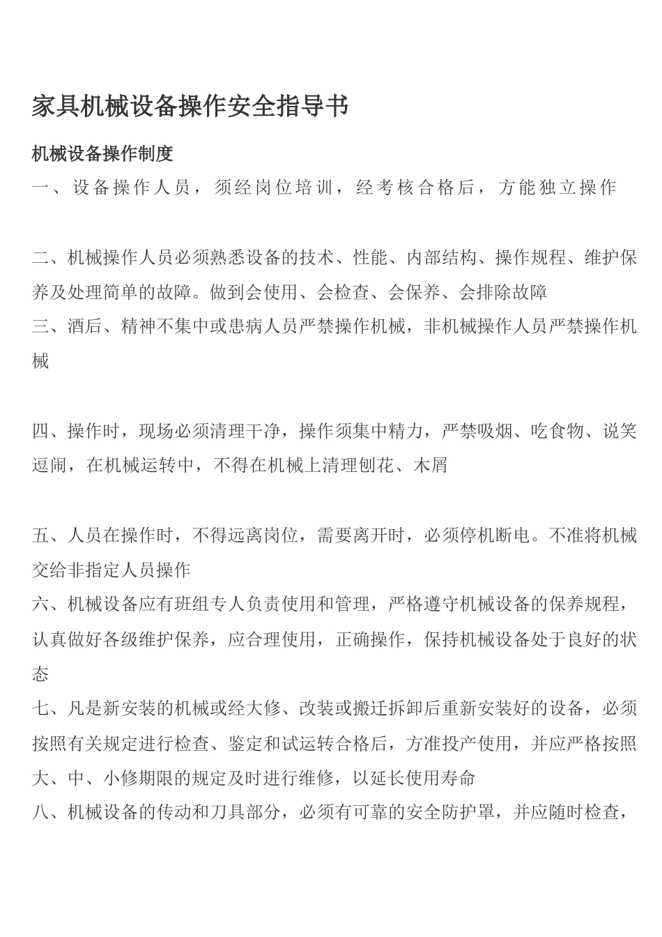 家具机械设备操作安全指导(1)_第1页